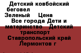 Детский ковбойский беговел Small Rider Ranger (Зеленый) › Цена ­ 2 050 - Все города Дети и материнство » Детский транспорт   . Ставропольский край,Лермонтов г.